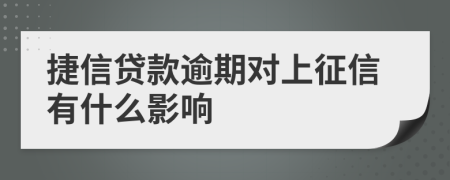 捷信贷款逾期对上征信有什么影响