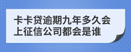卡卡贷逾期九年多久会上征信公司都会是谁