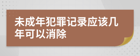 未成年犯罪记录应该几年可以消除