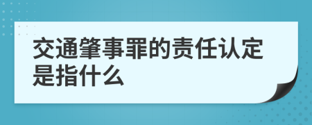 交通肇事罪的责任认定是指什么