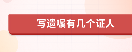 写遗嘱有几个证人