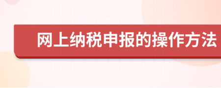 网上纳税申报的操作方法