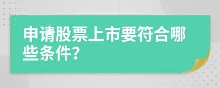 申请股票上市要符合哪些条件？