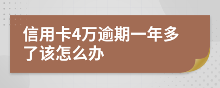 信用卡4万逾期一年多了该怎么办