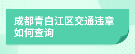 成都青白江区交通违章如何查询