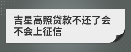 吉星高照贷款不还了会不会上征信