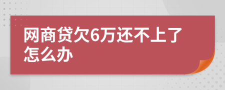 网商贷欠6万还不上了怎么办