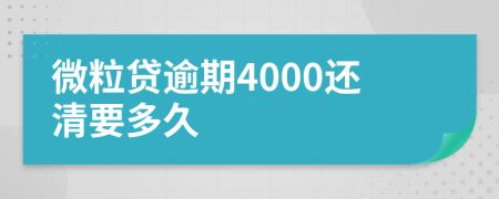 微粒贷逾期4000还清要多久