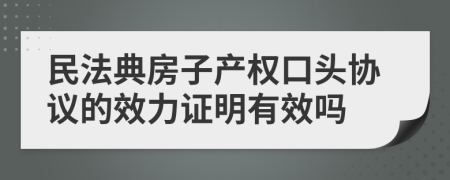 民法典房子产权口头协议的效力证明有效吗