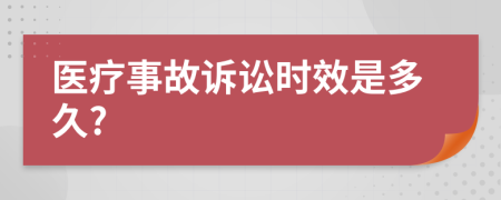医疗事故诉讼时效是多久?