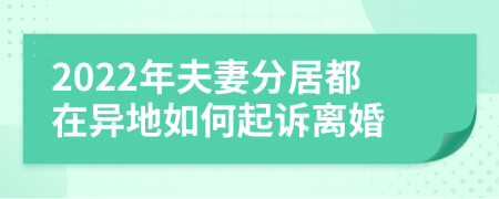 2022年夫妻分居都在异地如何起诉离婚