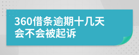 360借条逾期十几天会不会被起诉