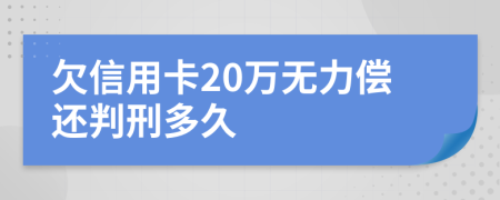 欠信用卡20万无力偿还判刑多久