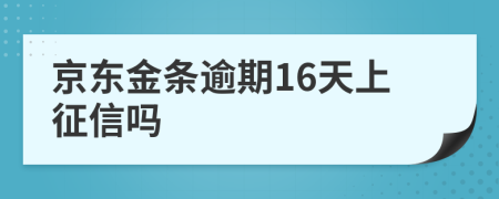 京东金条逾期16天上征信吗