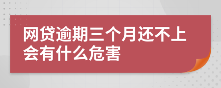 网贷逾期三个月还不上会有什么危害
