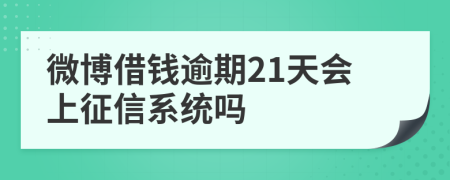 微博借钱逾期21天会上征信系统吗