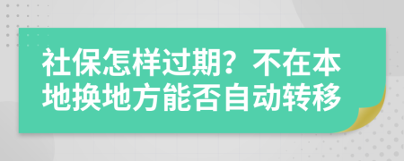 社保怎样过期？不在本地换地方能否自动转移