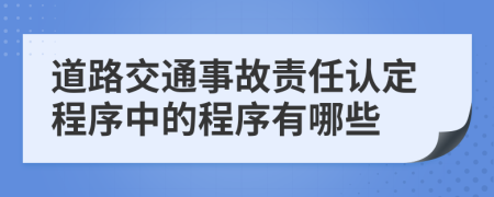 道路交通事故责任认定程序中的程序有哪些