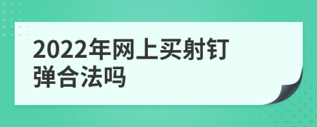 2022年网上买射钉弹合法吗