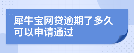 犀牛宝网贷逾期了多久可以申请通过