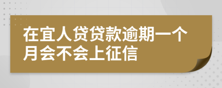 在宜人贷贷款逾期一个月会不会上征信
