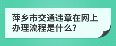 萍乡市交通违章在网上办理流程是什么？