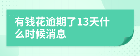 有钱花逾期了13天什么时候消息