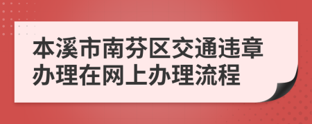 本溪市南芬区交通违章办理在网上办理流程