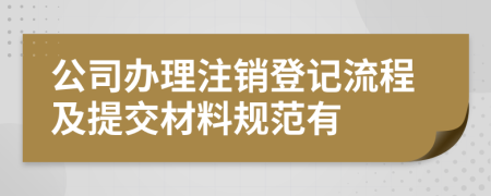 公司办理注销登记流程及提交材料规范有