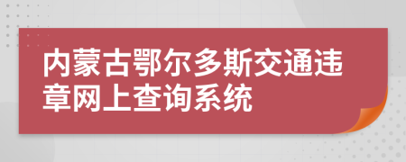 内蒙古鄂尔多斯交通违章网上查询系统