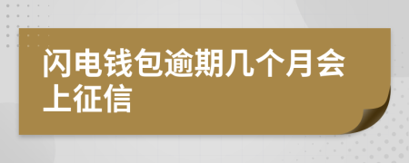 闪电钱包逾期几个月会上征信