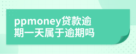 ppmoney贷款逾期一天属于逾期吗