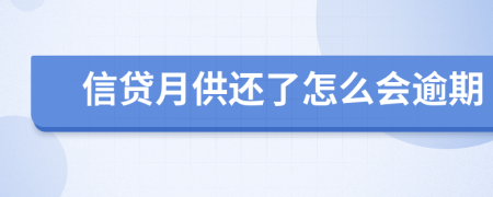 信贷月供还了怎么会逾期