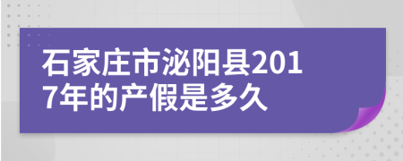 石家庄市泌阳县2017年的产假是多久