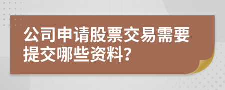 公司申请股票交易需要提交哪些资料？