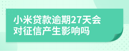 小米贷款逾期27天会对征信产生影响吗