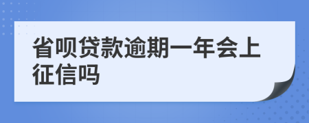 省呗贷款逾期一年会上征信吗