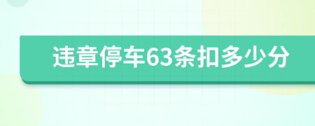 违章停车63条扣多少分