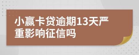 小赢卡贷逾期13天严重影响征信吗