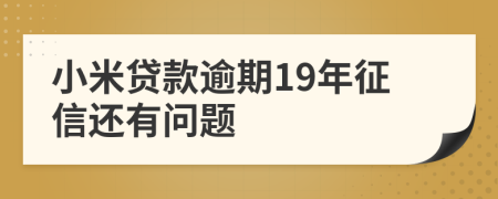 小米贷款逾期19年征信还有问题