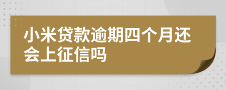 小米贷款逾期四个月还会上征信吗