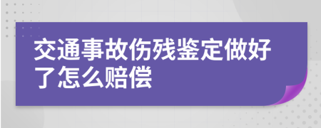 交通事故伤残鉴定做好了怎么赔偿