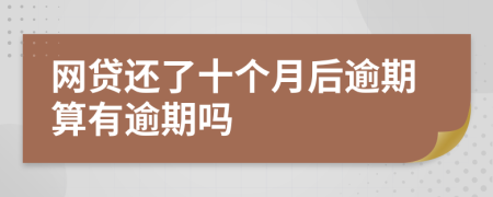 网贷还了十个月后逾期算有逾期吗