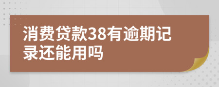 消费贷款38有逾期记录还能用吗