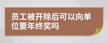 员工被开除后可以向单位要年终奖吗