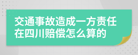 交通事故造成一方责任在四川赔偿怎么算的