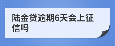 陆金贷逾期6天会上征信吗