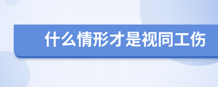 什么情形才是视同工伤