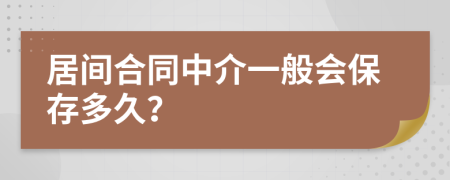 居间合同中介一般会保存多久？