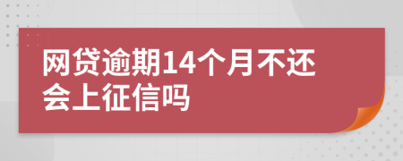 网贷逾期14个月不还会上征信吗